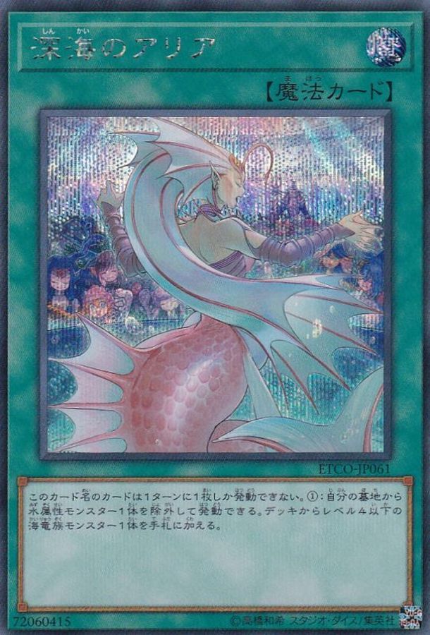 深海のアリア【SE】〈ETCO-JP061〉