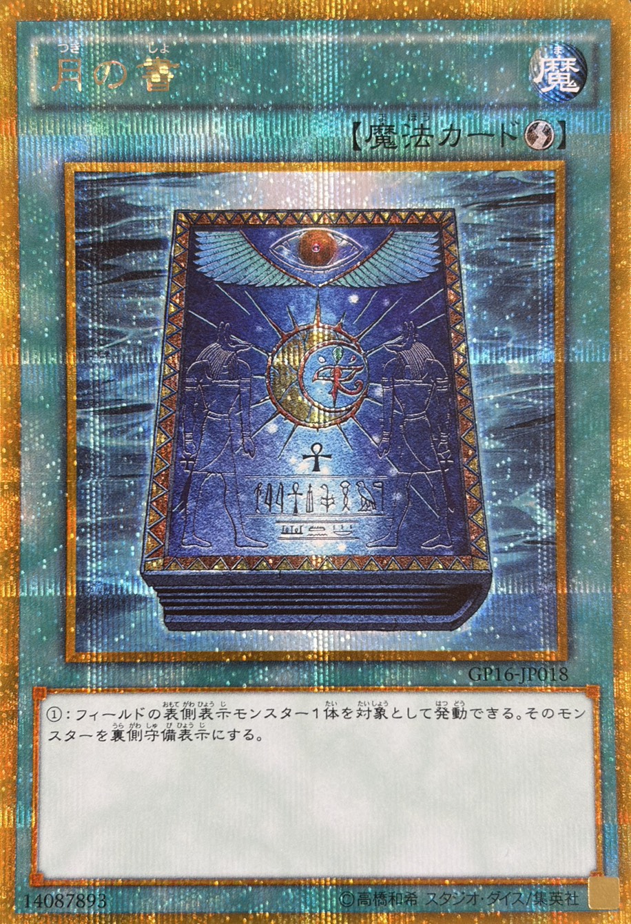 月の書【GSE】〈GP16-JP018〉