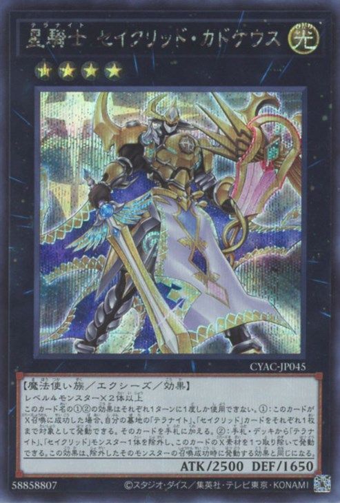 【状態C】星騎士セイクリッドカドケウス【SE】〈CYAC-JP045〉
