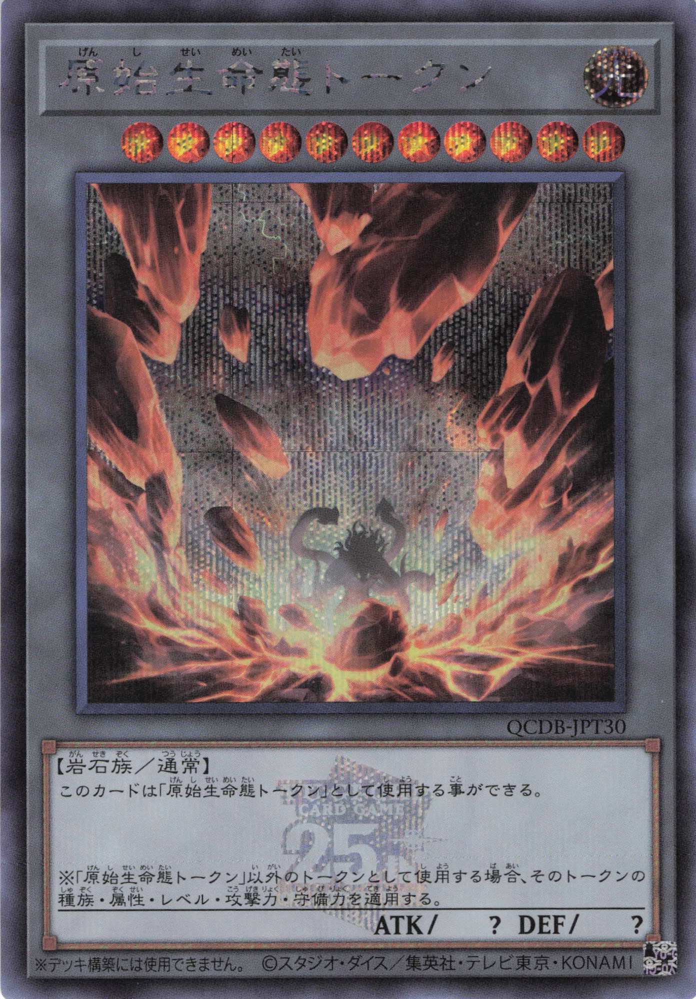 【状態C】原始生命態トークン(25thロゴ)【SE】<QCDB-JPT30SE>