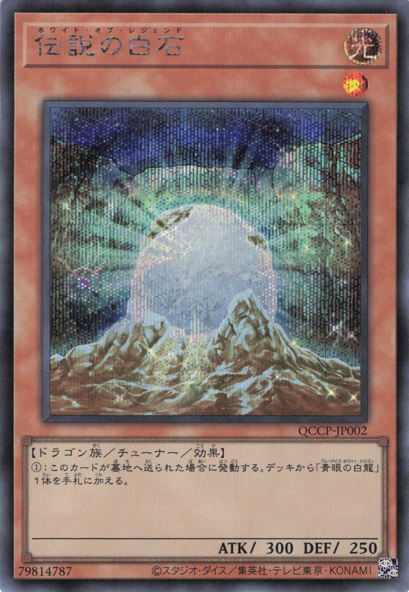 【状態B】伝説の白石【SE】〈QCCP-JP002〉