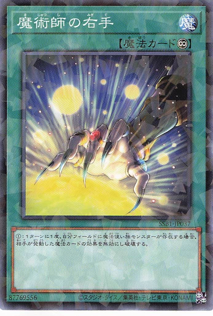 魔術師の右手【PA】〈SSB1-JP037〉