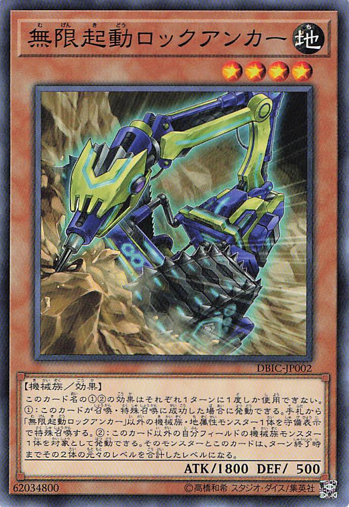 無限起動ロックアンカー【N】〈DBIC-JP002〉