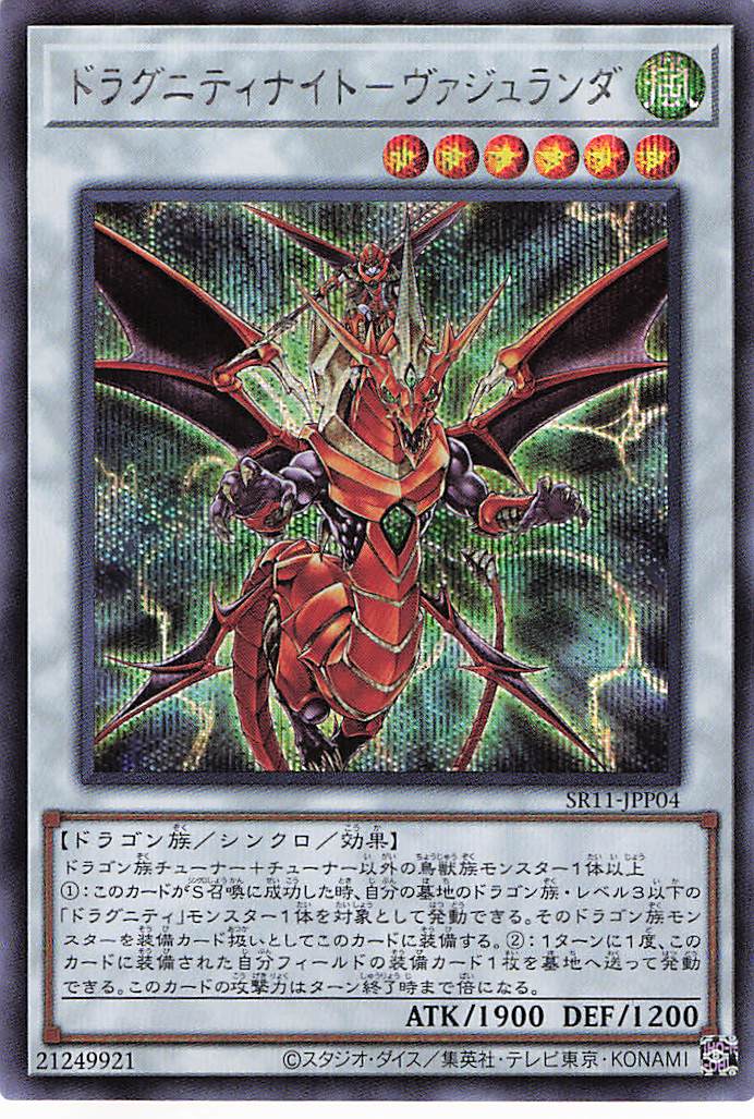 ドラグニティナイトヴァジュランダ【SE】〈SR11-JPP04〉