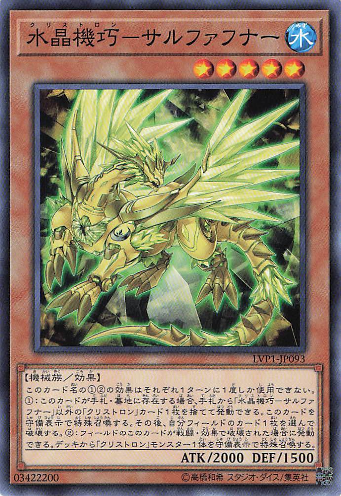 水晶機巧サルファフナー【N】〈LVP1-JP093〉