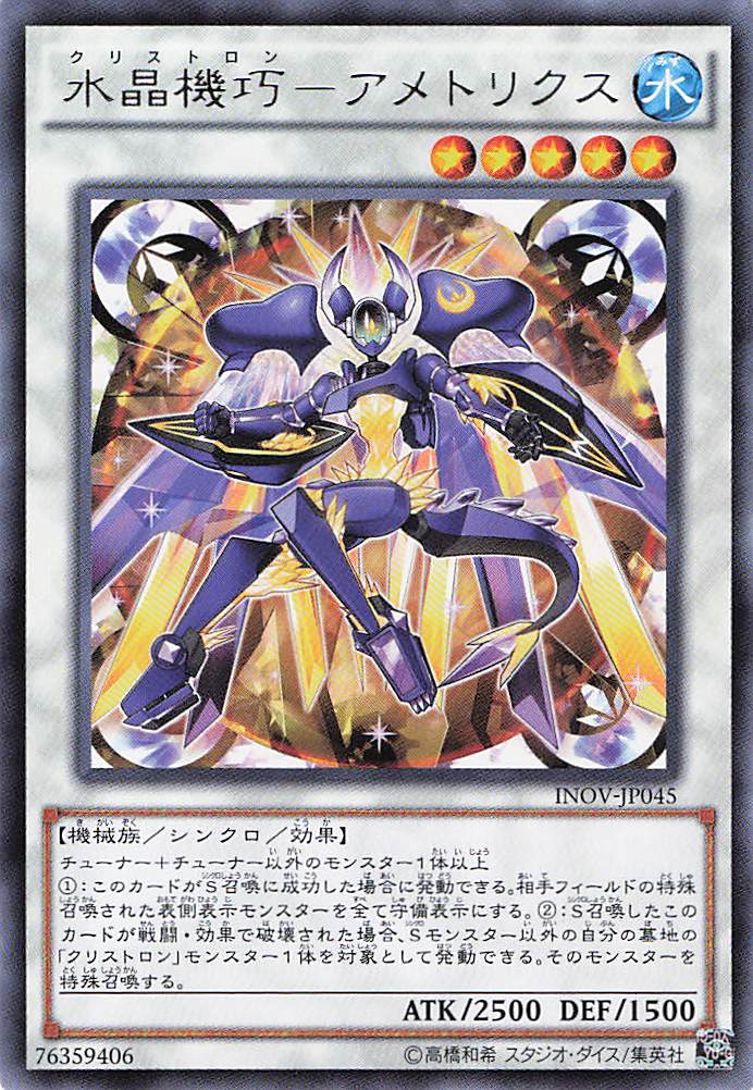 水晶機巧アメトリクス【R】〈INOV-JP045〉