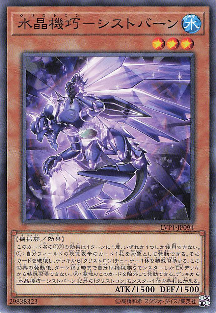 水晶機巧シストバーン【N】〈LVP1-JP094〉