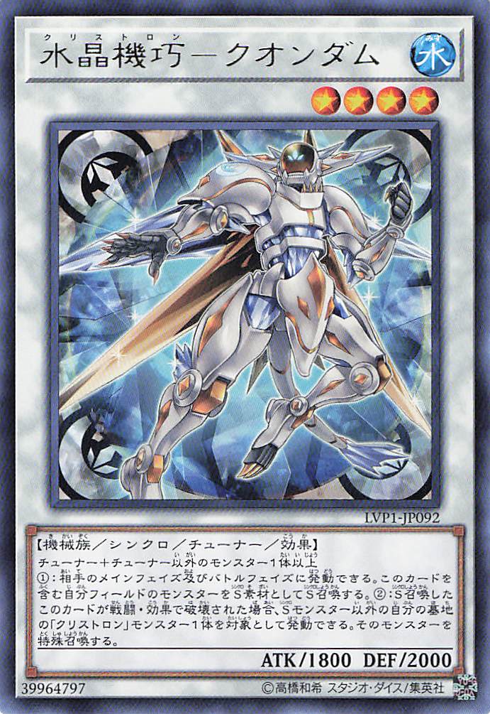 水晶機巧クオンダム【R】〈LVP1-JP092〉