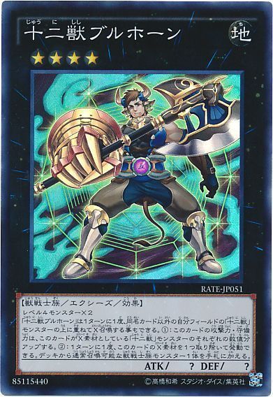【状態B】十二獣ブルホーン【SE】〈RATE-JP051〉