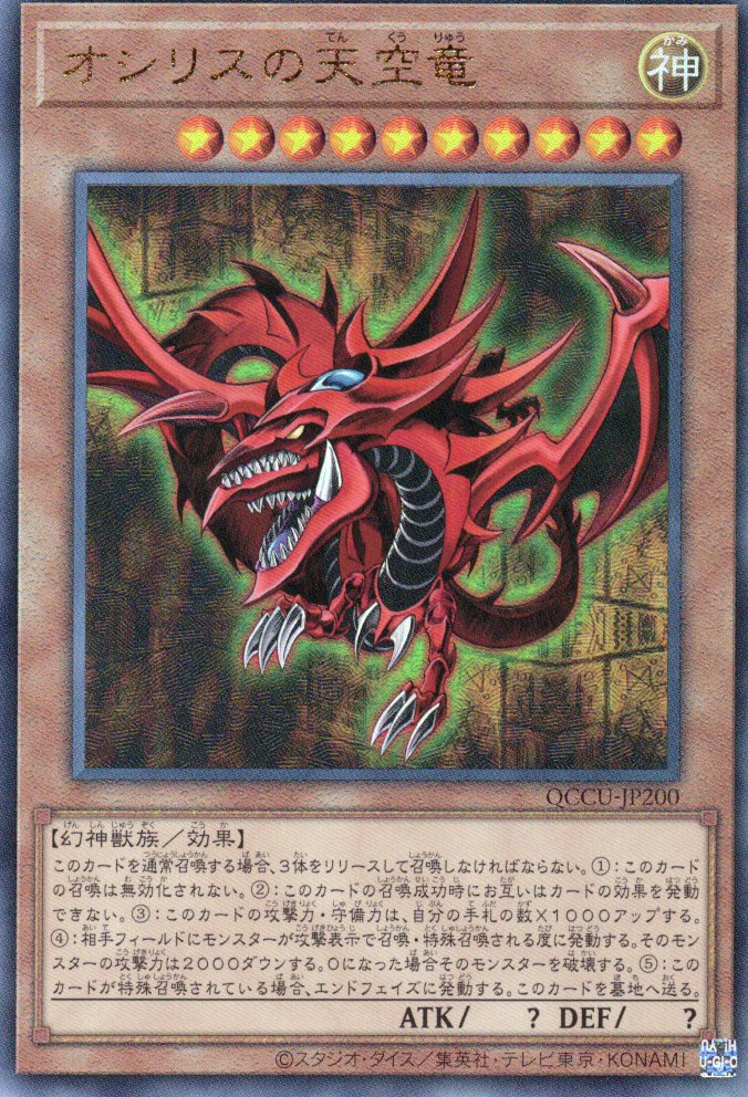 【状態A-】オシリスの天空竜【UL】〈QCCU-JP200〉