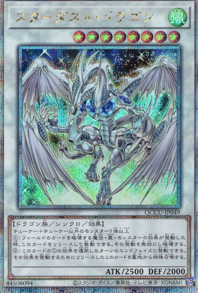 【状態B】スターダストドラゴン【QCSE】〈QCCU-JP049〉