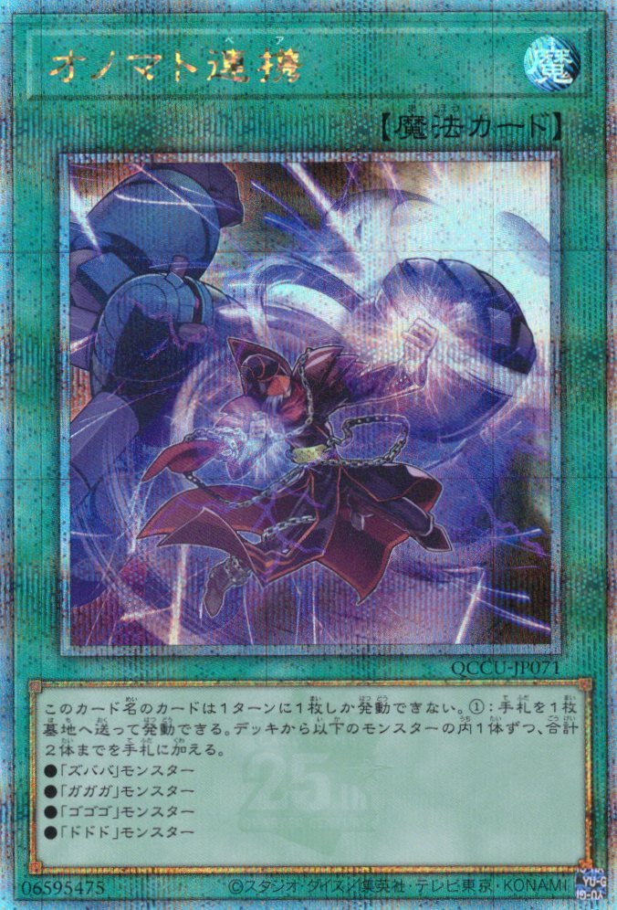 【状態B】オノマト連携【QCSE】〈QCCU-JP071〉