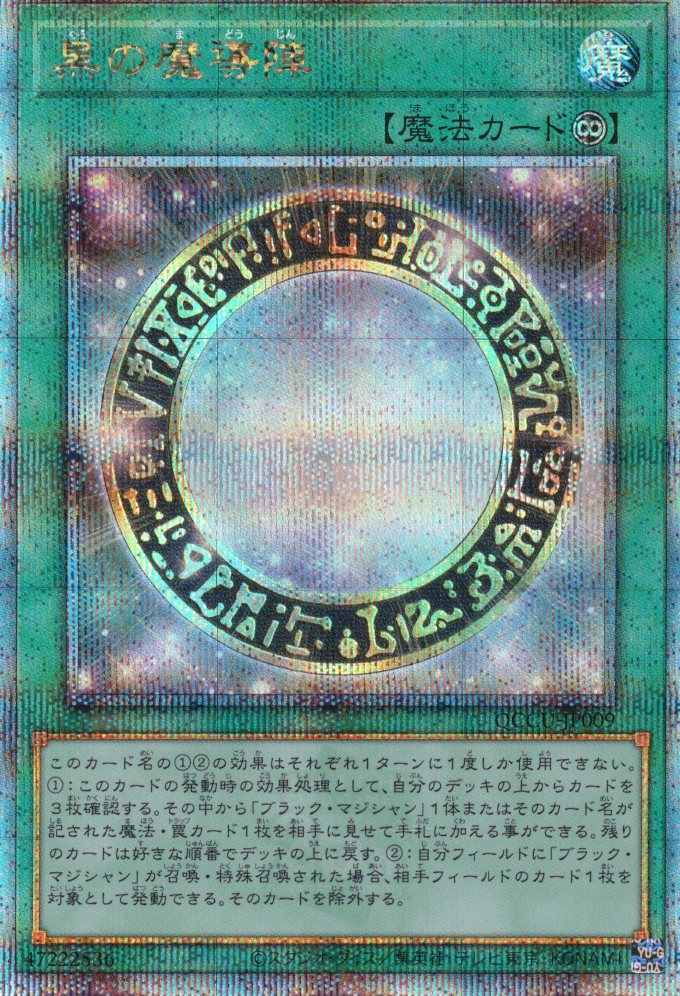 【状態B】黒の魔導陣【QCSE】〈QCCU-JP009〉