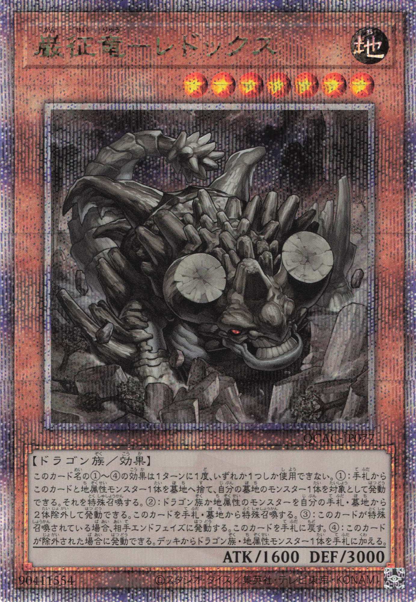 【状態B】巌征竜レドックス【QCSE】〈QCAC-JP077〉