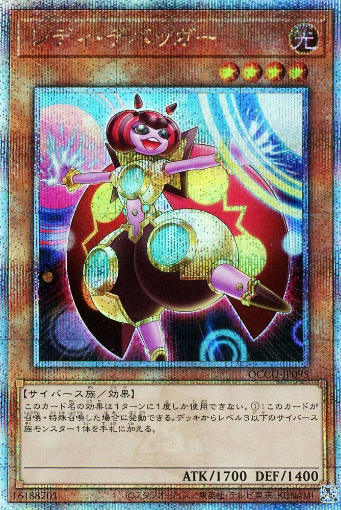 【状態B】レディデバッガー【QCSE】〈QCCU-JP095〉