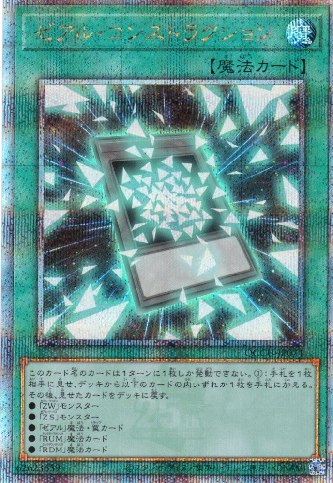 【状態B】ゼアルコンストラクション【QCSE】〈QCCU-JP074〉