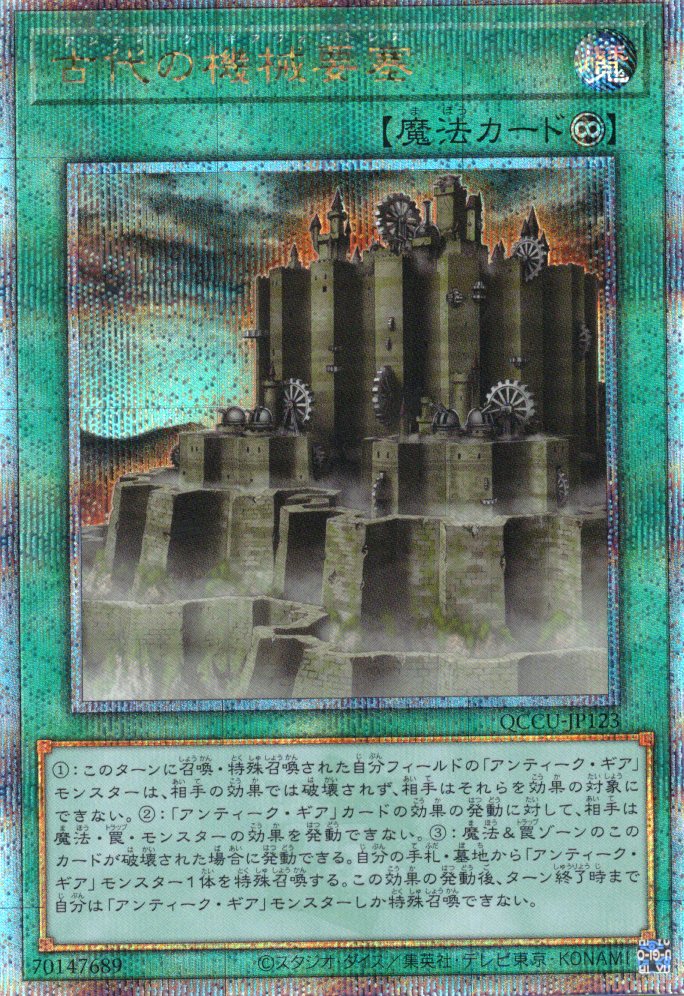 【状態B】古代の機械要塞【QCSE】〈QCCU-JP123〉