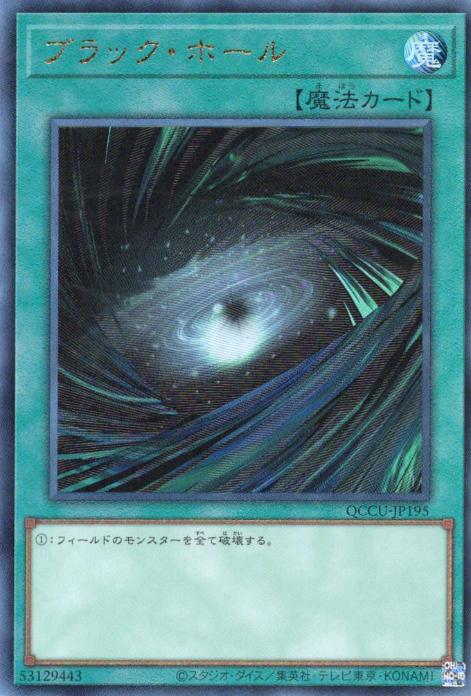 【状態B】ブラックホール【UL】〈QCCU-JP195〉