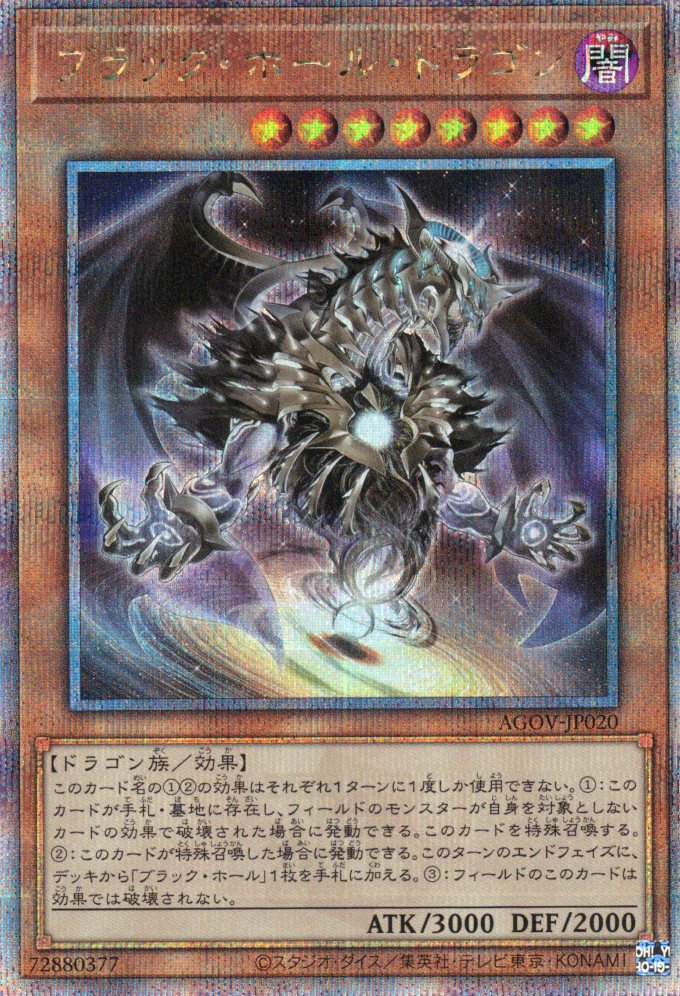 【状態B】ブラックホールドラゴン【QCSE】〈AGOV-JP020〉