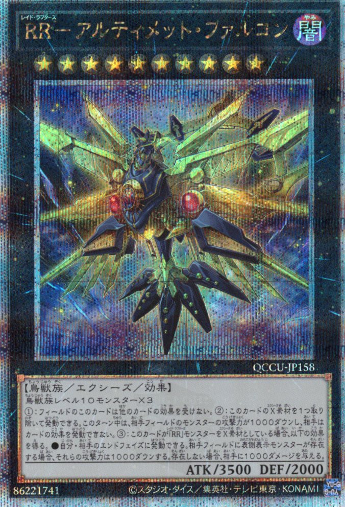 【状態B】RRアルティメットファルコン【QCSE】〈QCCU-JP158〉