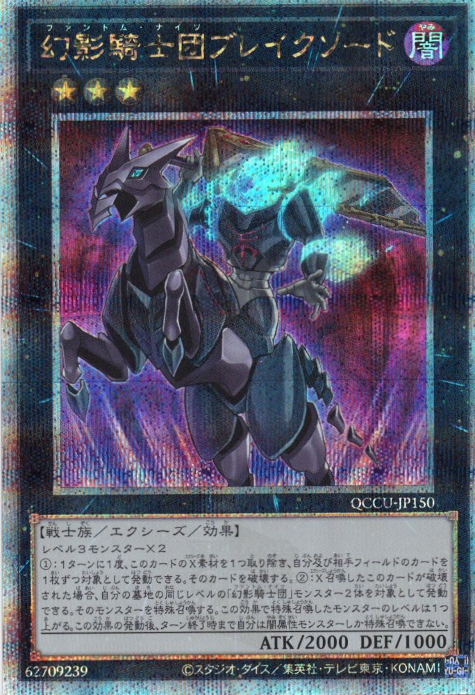 【状態B】幻影騎士団ブレイクソード【QCSE】〈QCCU-JP150〉