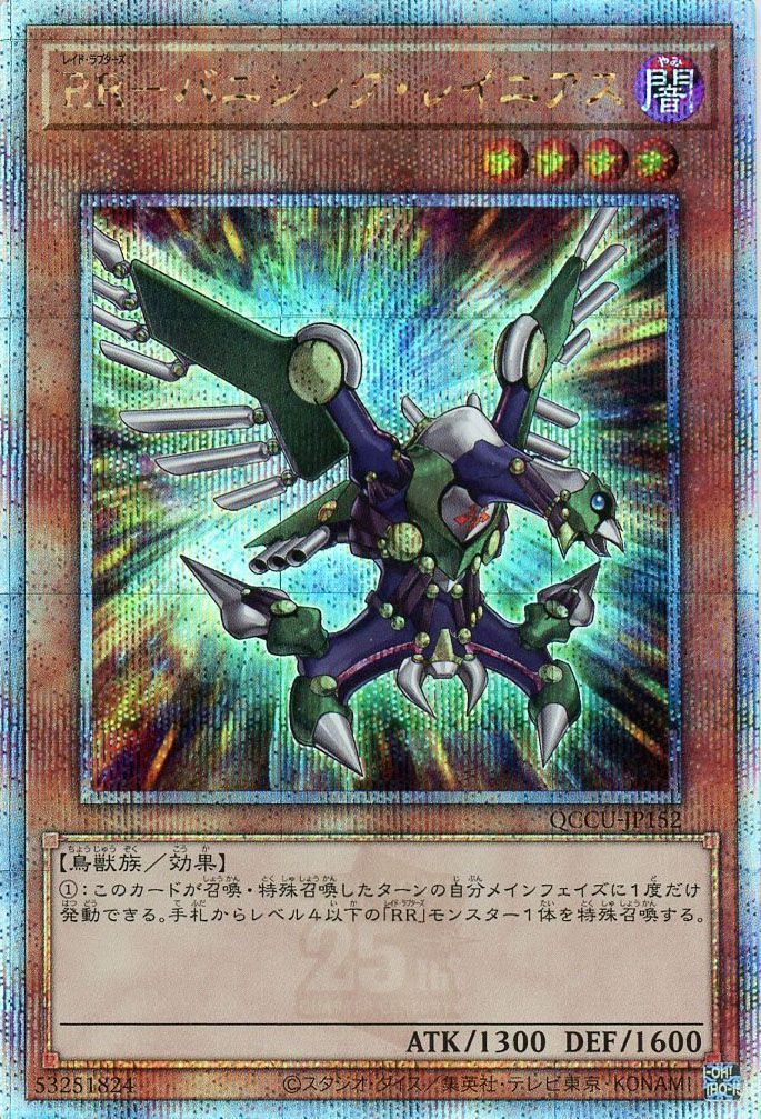 【状態B】RRバニシングレイニアス【QCSE】〈QCCU-JP152〉