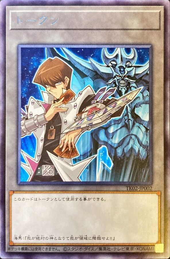 トークン(海馬瀬人)【R】〈TK02-JP002〉