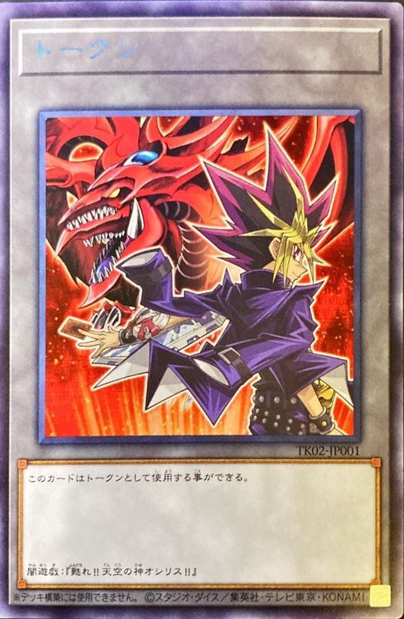 【状態B】トークン(闇遊戯)【R】〈TK02-JP001〉