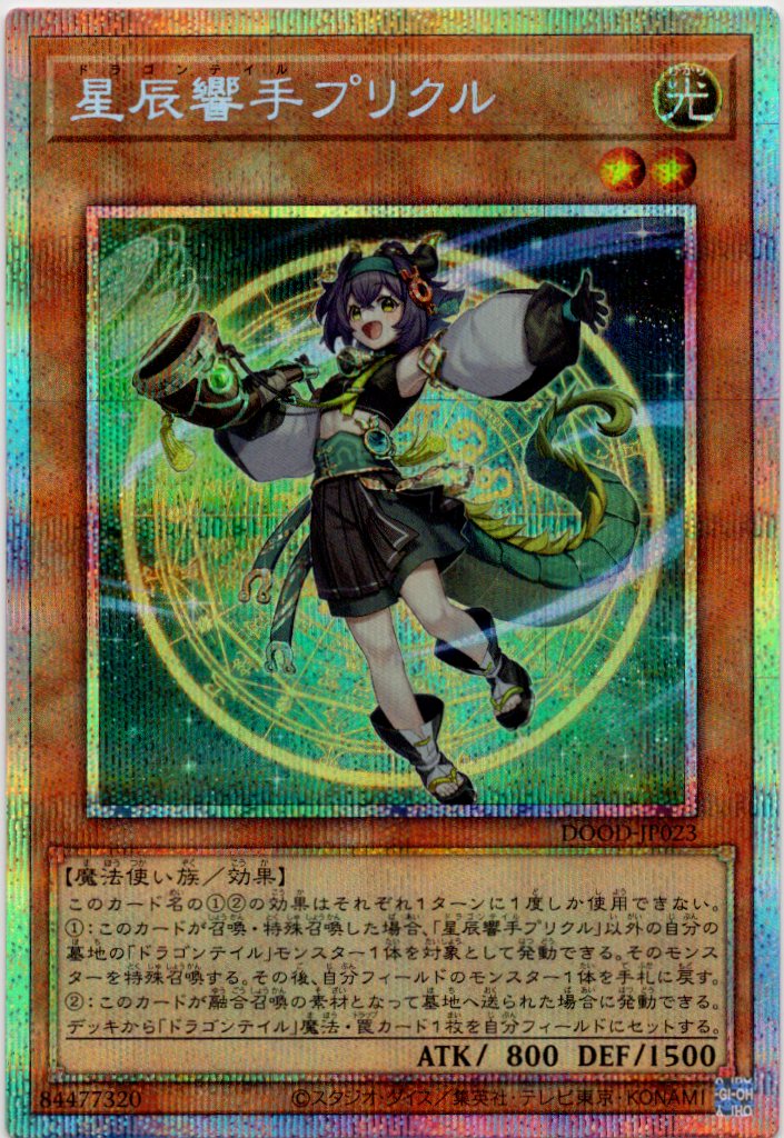 【状態B】星辰響手プリクル【PSE】〈DOOD-JP023〉