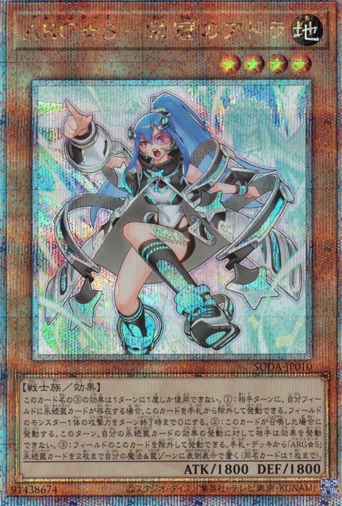 【状態B】ARG☆S栄冠のアドラ【QCSE】〈SUDA-JP010〉