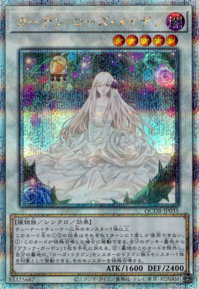 【状態B】ガーデンローズメイデン【QCSE】〈QCDB-JP035〉