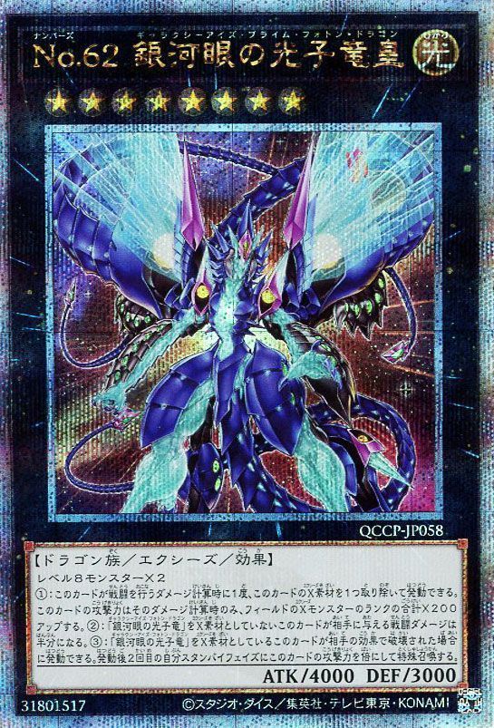 【状態B】No62銀河眼の光子竜皇【QCSE】〈QCCP-JP058〉