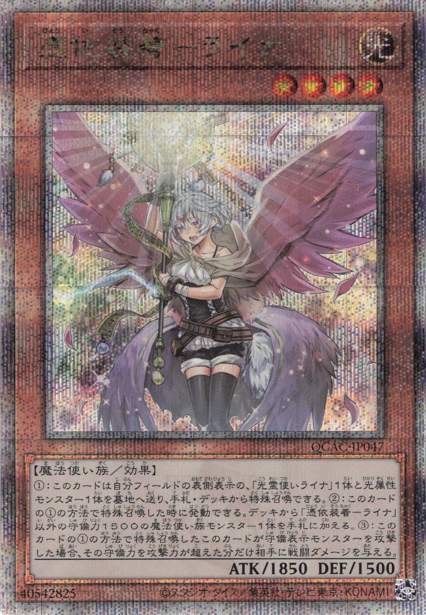 【状態B】(新)憑依装着ライナ【QCSE】〈QCAC-JP047〉