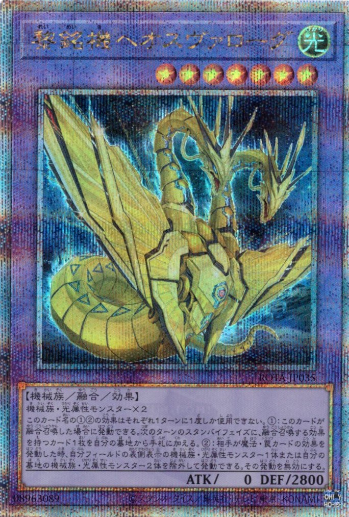 【状態B】黎銘機ヘオスヴァローグ【QCSE】〈ROTA-JP035〉