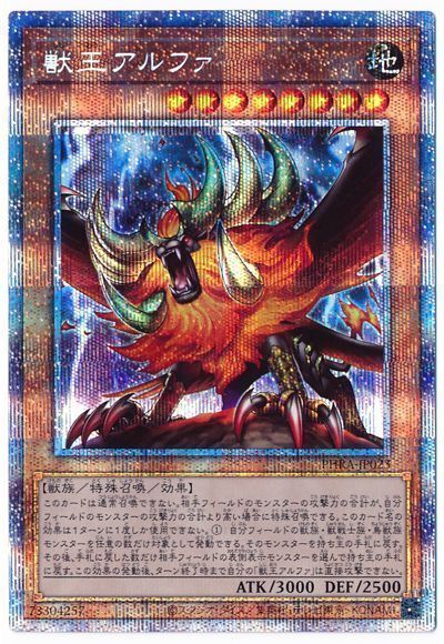 【状態B】獣王アルファ【PSE】〈PHRA-JP023〉