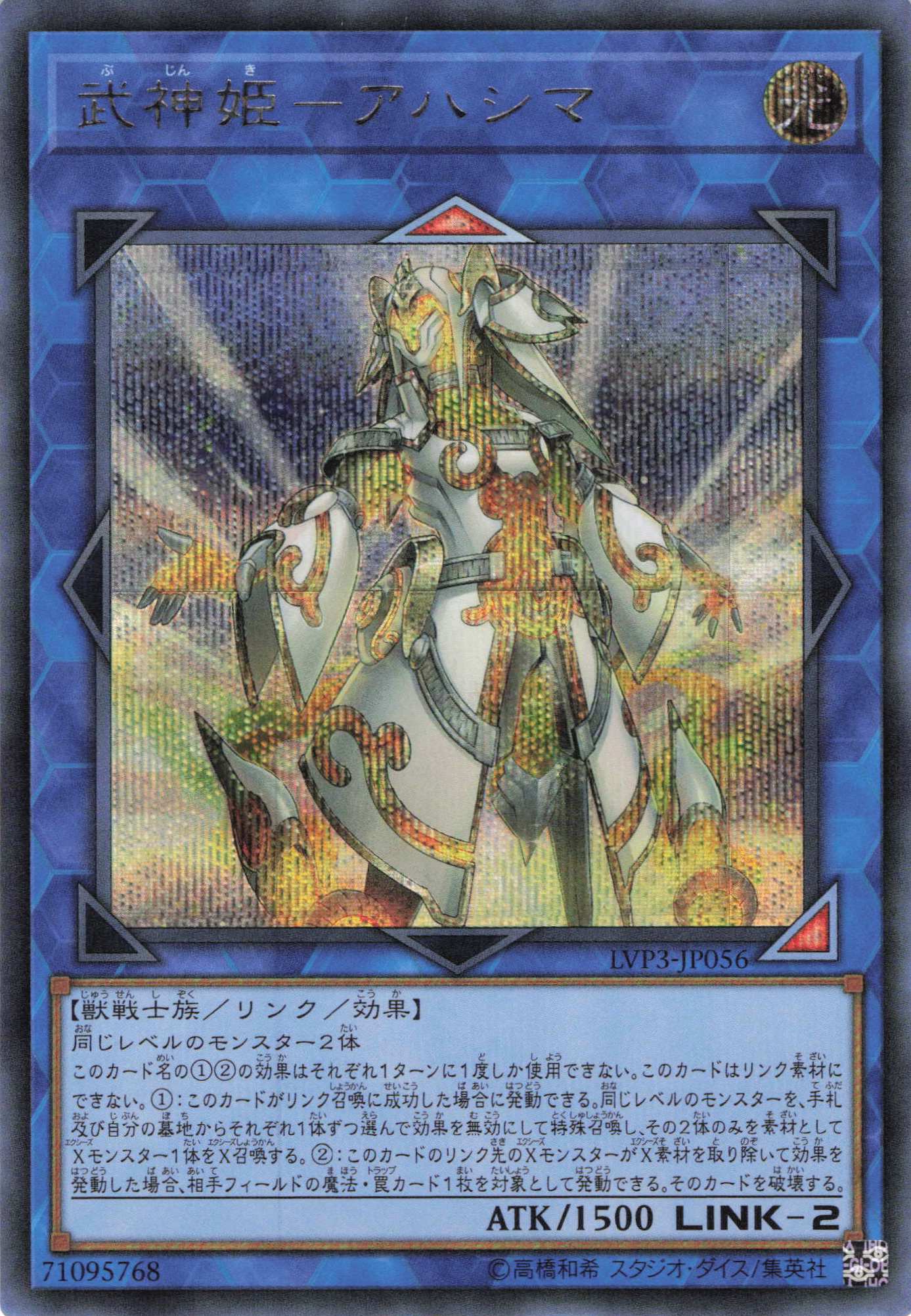 【状態B】武神姫アハシマ【SE】〈LVP3-JP056〉