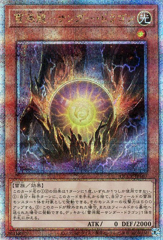 【状態B】雷源龍サンダードラゴン【QCSE】〈QCCP-JP169〉