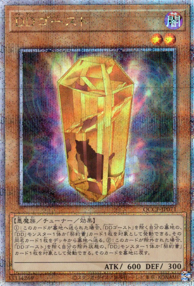 【状態B】DDゴースト【QCSE】〈QCCP-JP071〉