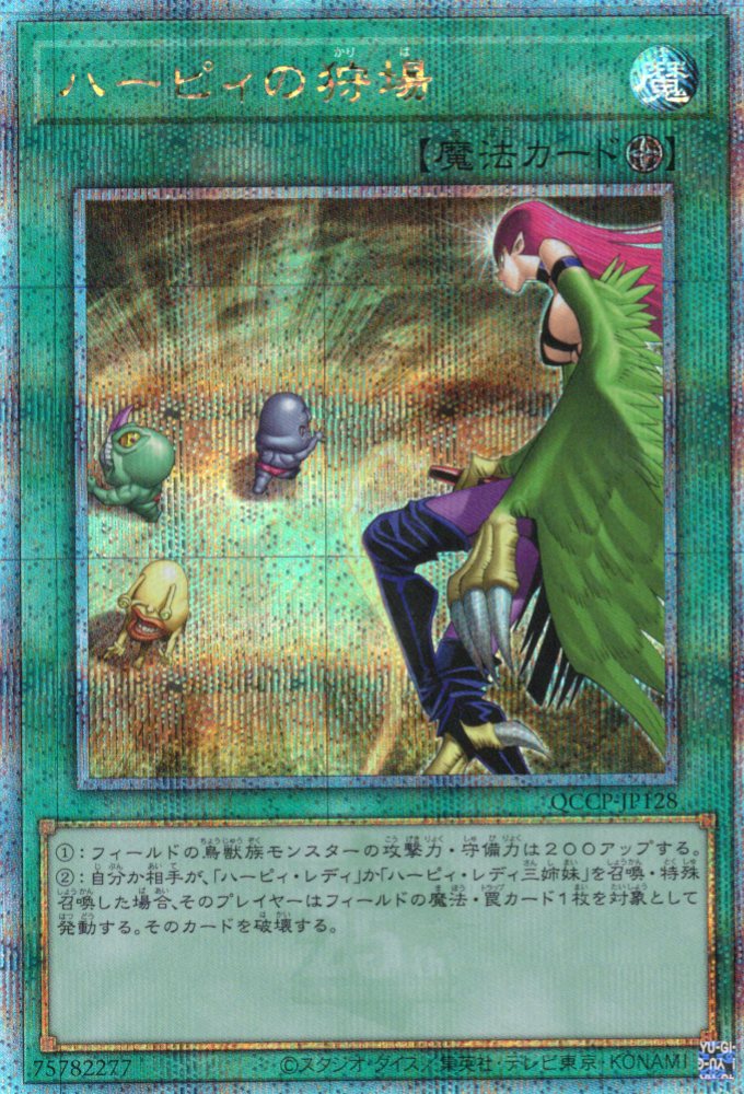 【状態B】ハーピィの狩場【QCSE】〈QCCP-JP128〉