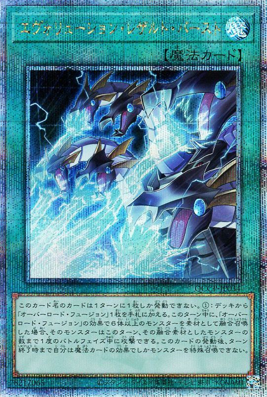 【状態B】エヴォリューションレザルトバースト【QCSE】〈QCCP-JP034〉