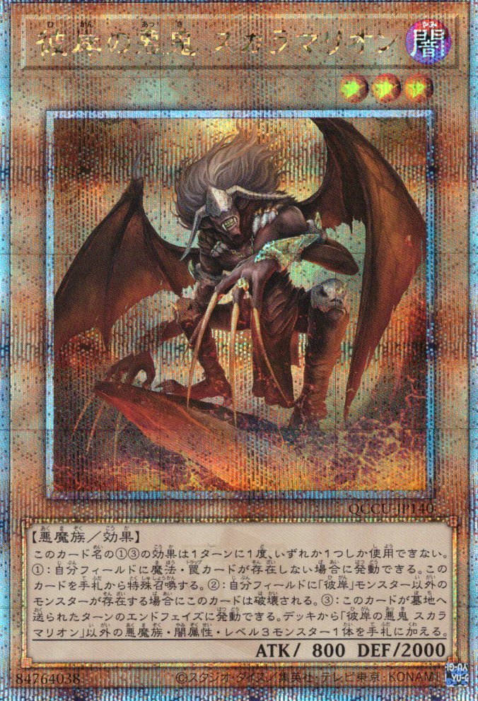 【状態B】彼岸の悪鬼スカラマリオン【QCSE】〈QCCU-JP140〉