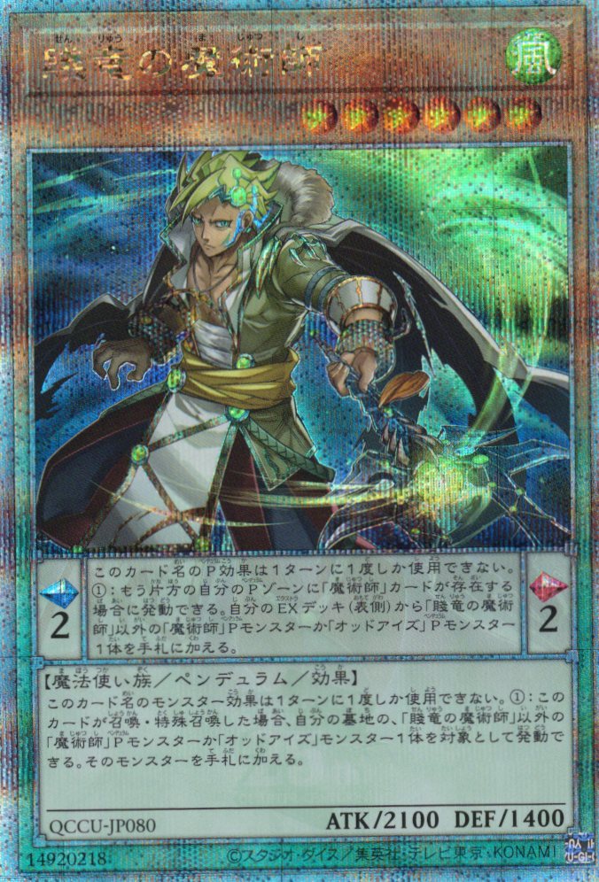 【状態B】賤竜の魔術師【QCSE】〈QCCU-JP080〉