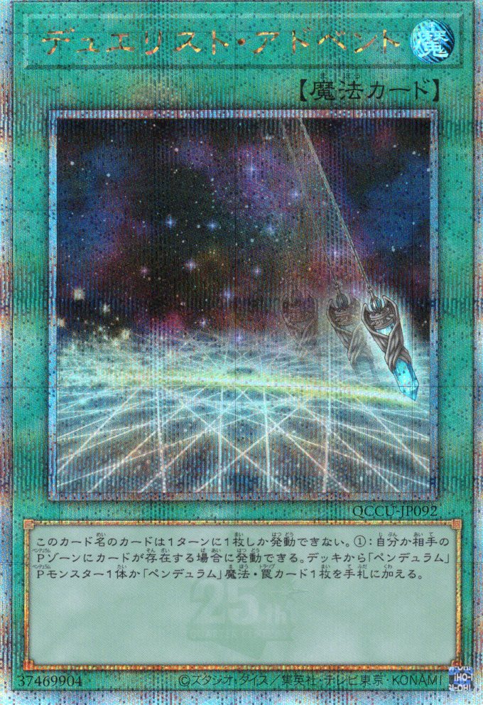 【状態B】デュエリストアドベント【QCSE】〈QCCU-JP092〉