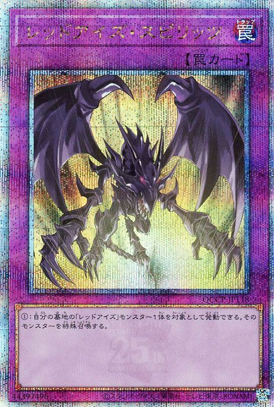 【状態B】レッドアイズスピリッツ【QCSE】〈QCCP-JP118〉