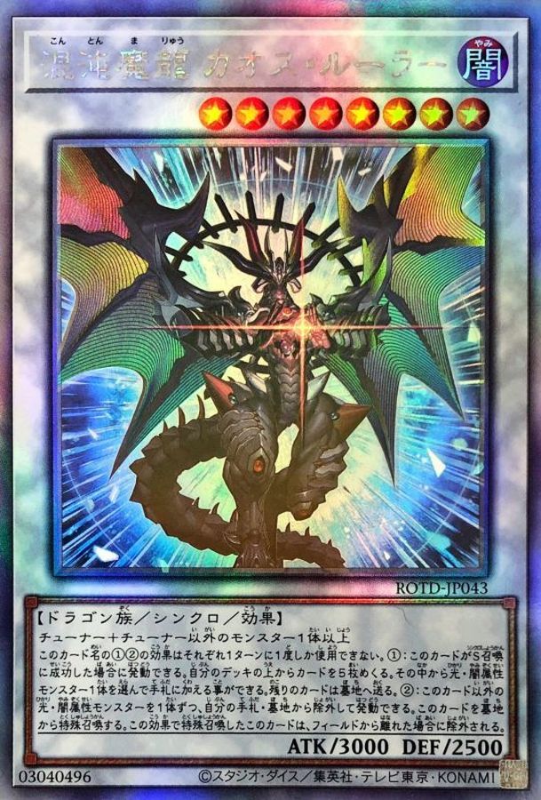 混沌魔龍カオスルーラー【HR】〈ROTD-JP043〉