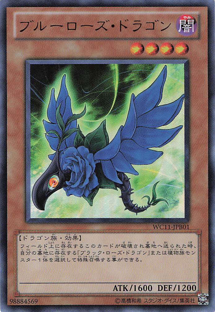 ブルーローズドラゴン【UR】〈WC11-JPB01〉