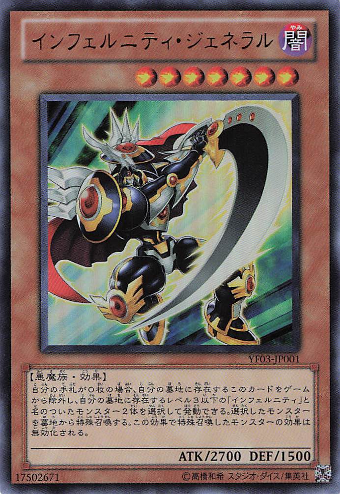 インフェルニティジェネラル【UR】〈YF03-JP001〉