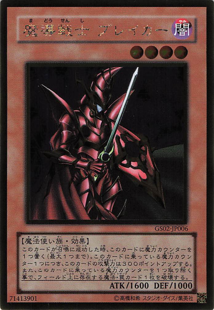 魔導戦士ブレイカー【GR】〈GS02-JP006〉