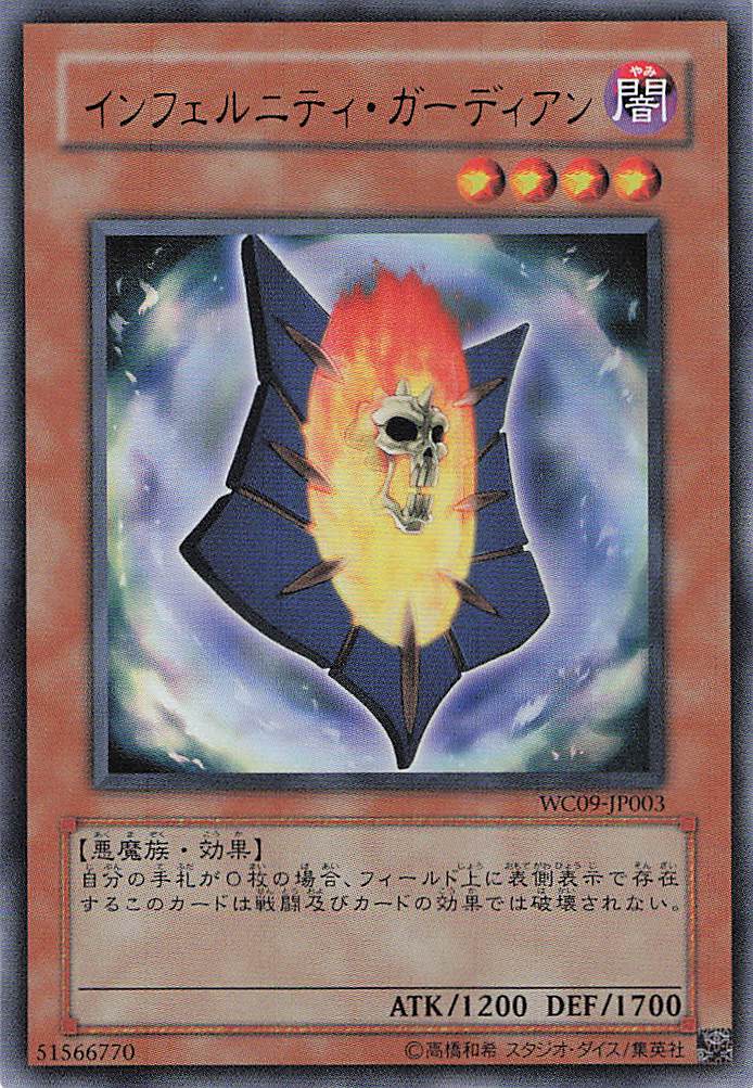 インフェルニティガーディアン【UR】〈WC09-JP003〉