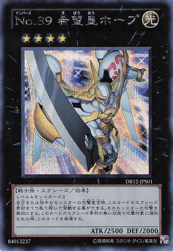 希望皇ホープ【SE】〈DB12-JPS01〉